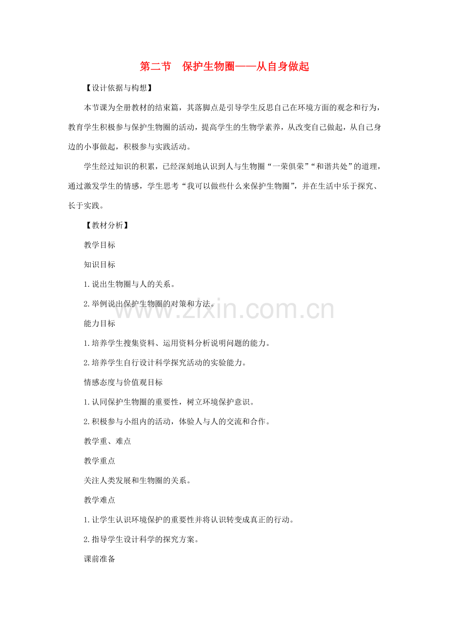 七年级生物下册 第4单元 生物圈中的人 第二节 保护生物圈—从自身做起名师教案1 苏教版.doc_第1页
