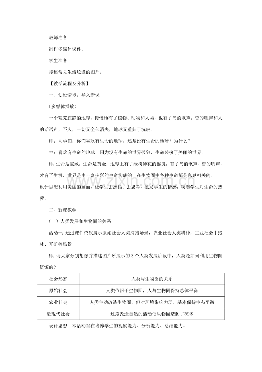 七年级生物下册 第4单元 生物圈中的人 第二节 保护生物圈—从自身做起名师教案1 苏教版.doc_第2页