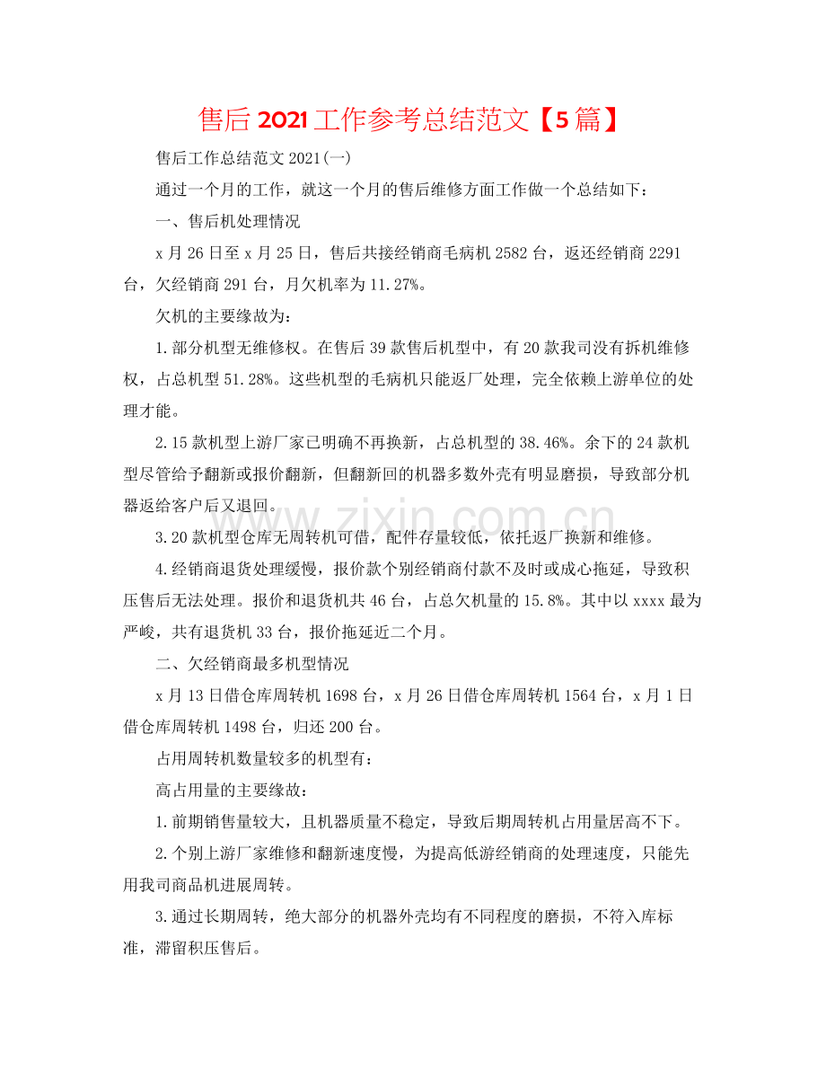 手机售后工作参考总结范文【5篇】.docx_第1页