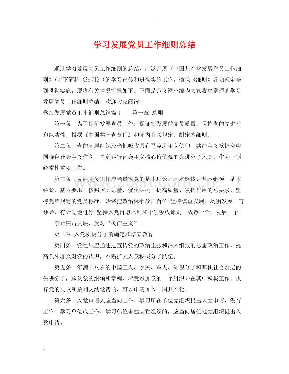 学习发展党员工作细则总结.docx_第1页