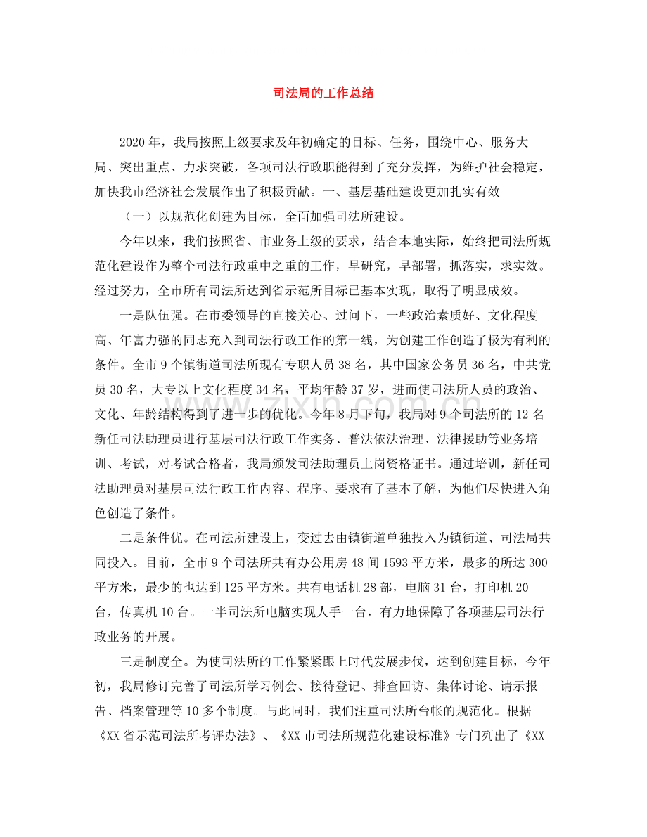 司法局的工作总结.docx_第1页