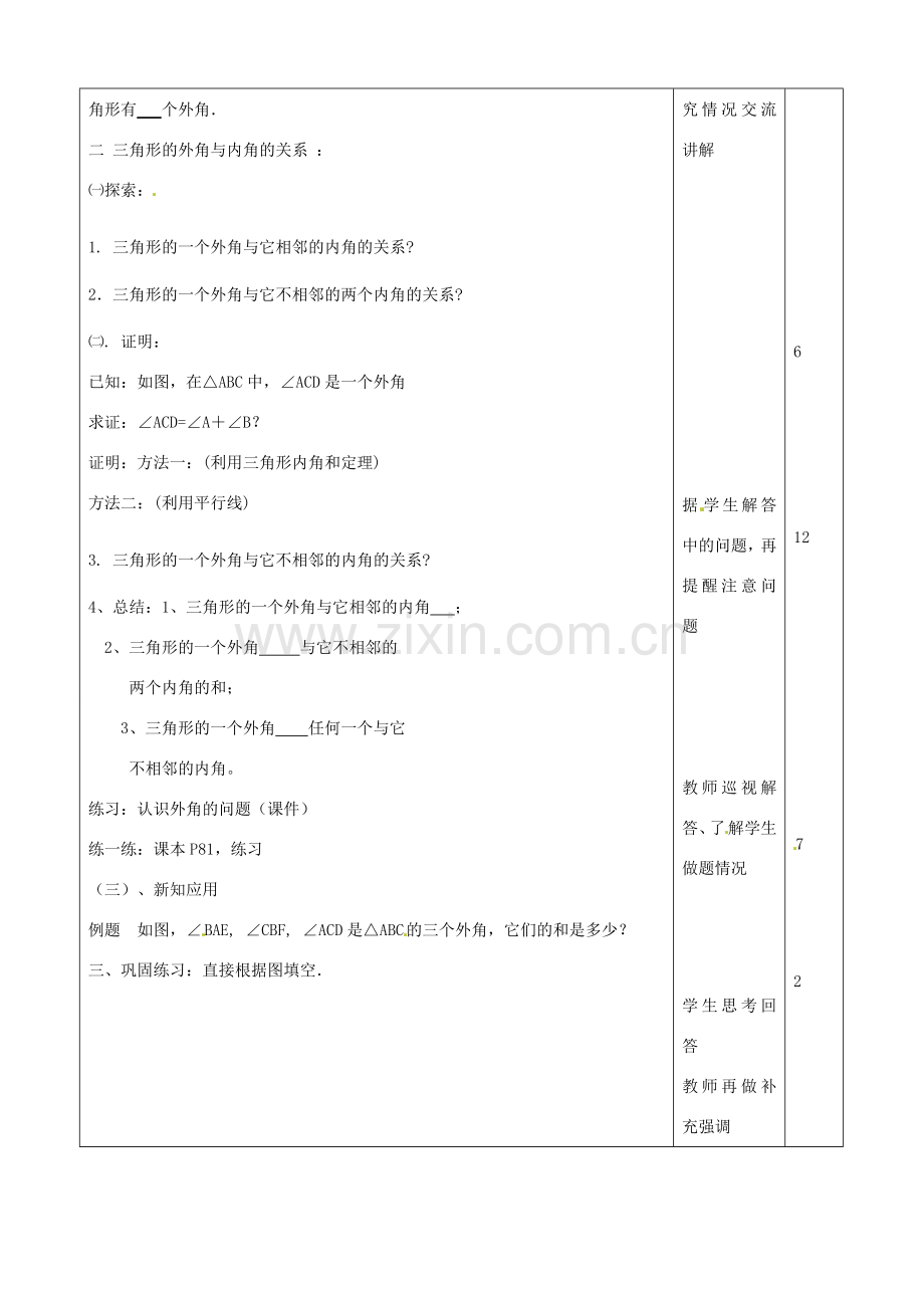 山东省滨州市邹平实验中学七年级数学下册《7.2.2三角形的外角》教案 人教新课标版.doc_第2页