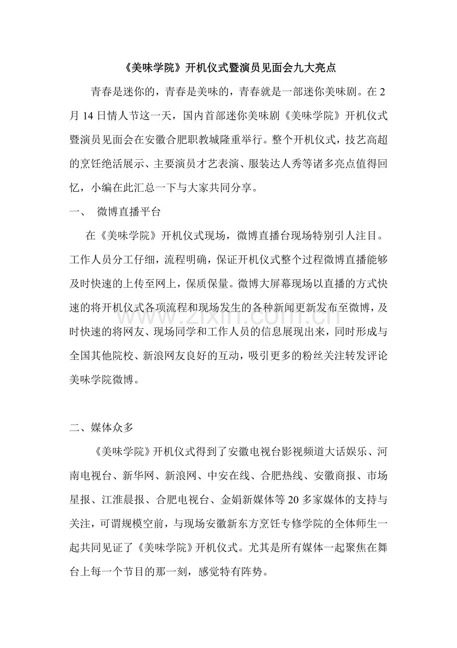开机仪式九大亮点.doc_第1页