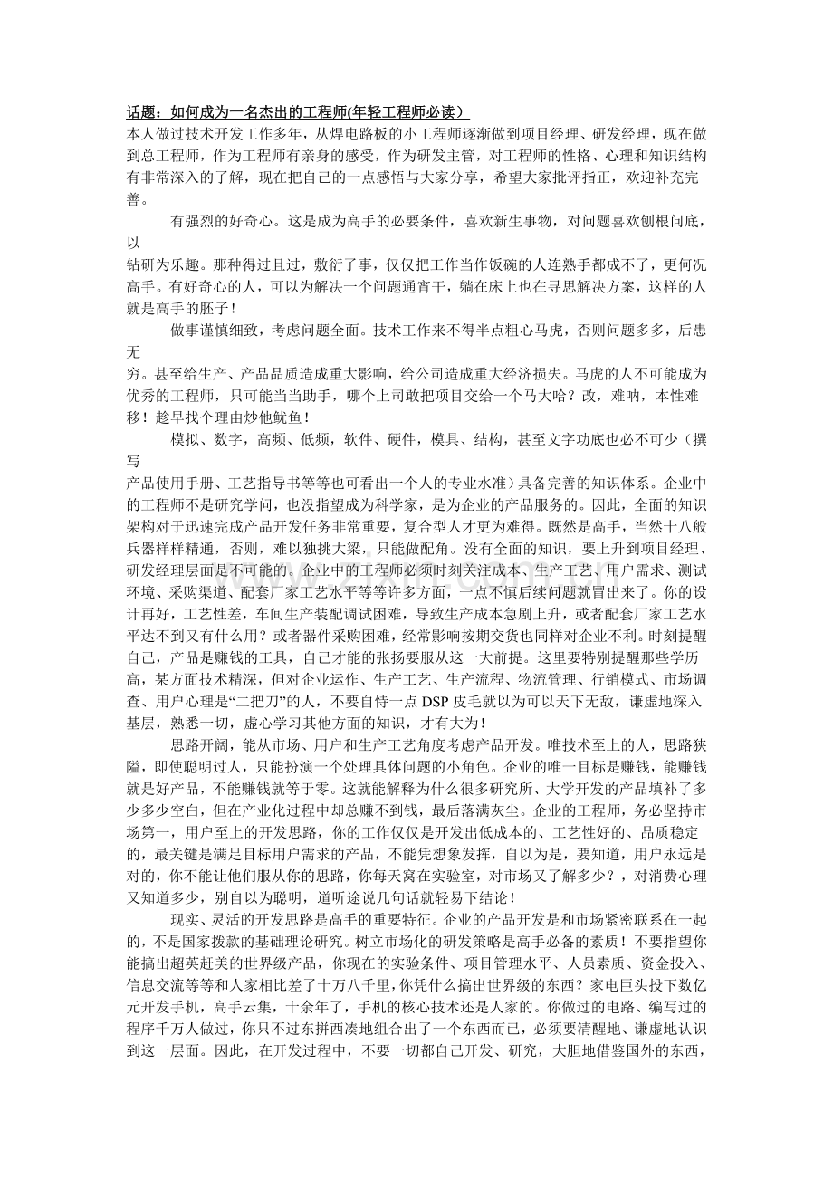 如何成为一名杰出的工程师(年轻工程师必读).doc_第1页