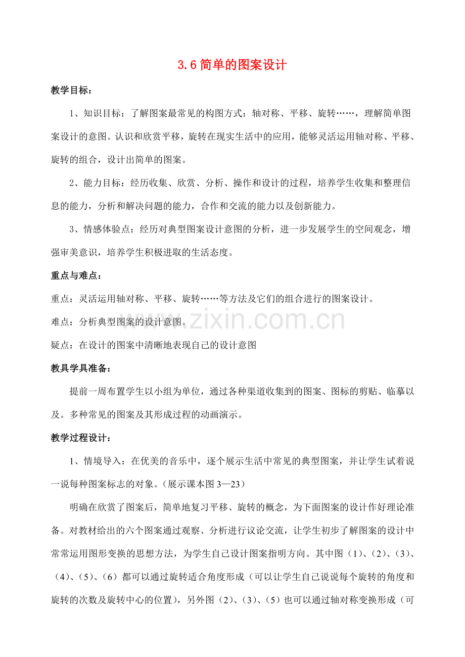 八年级数学上3.6 简单的图案设计教案北师大版.doc_第1页