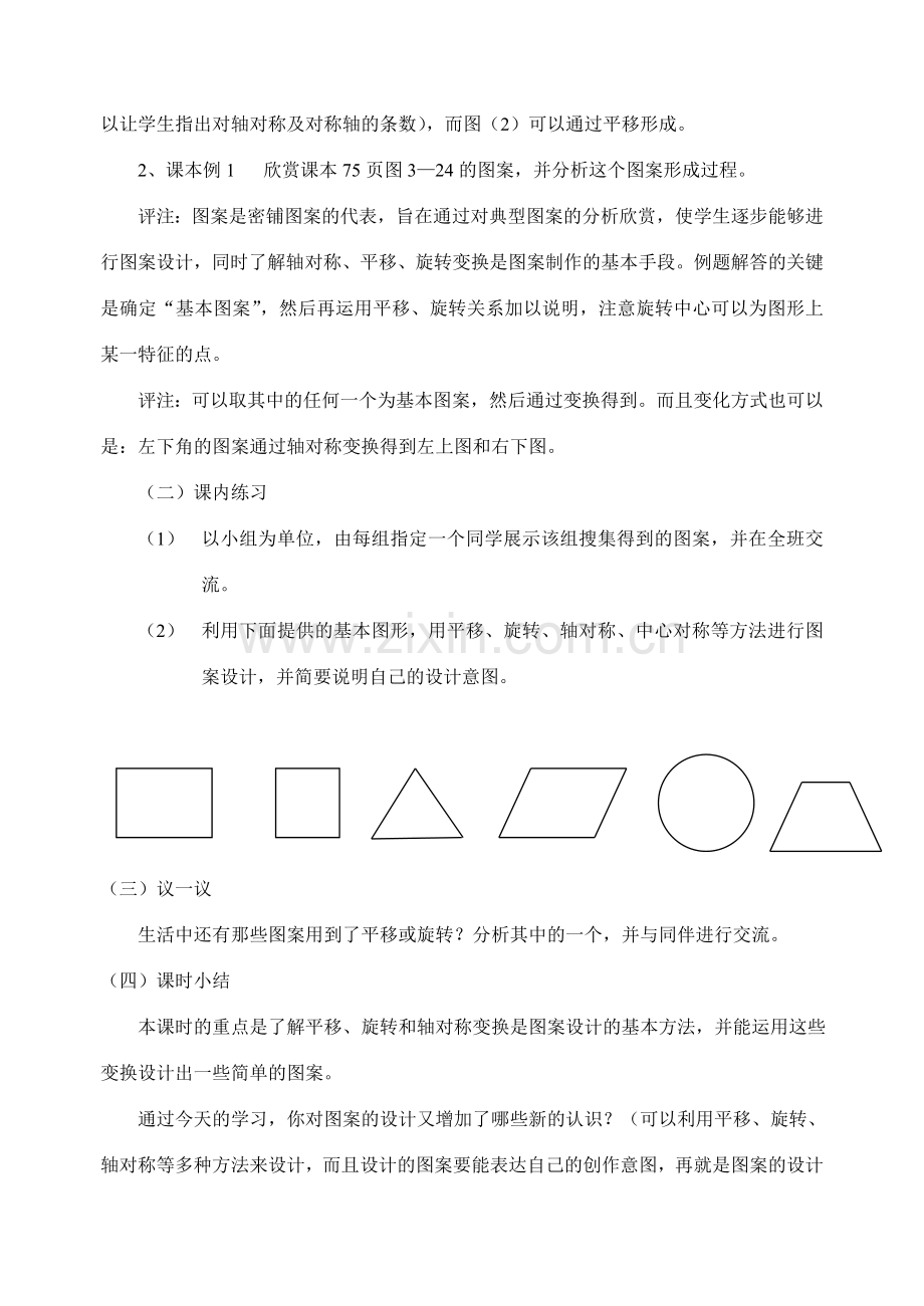 八年级数学上3.6 简单的图案设计教案北师大版.doc_第2页