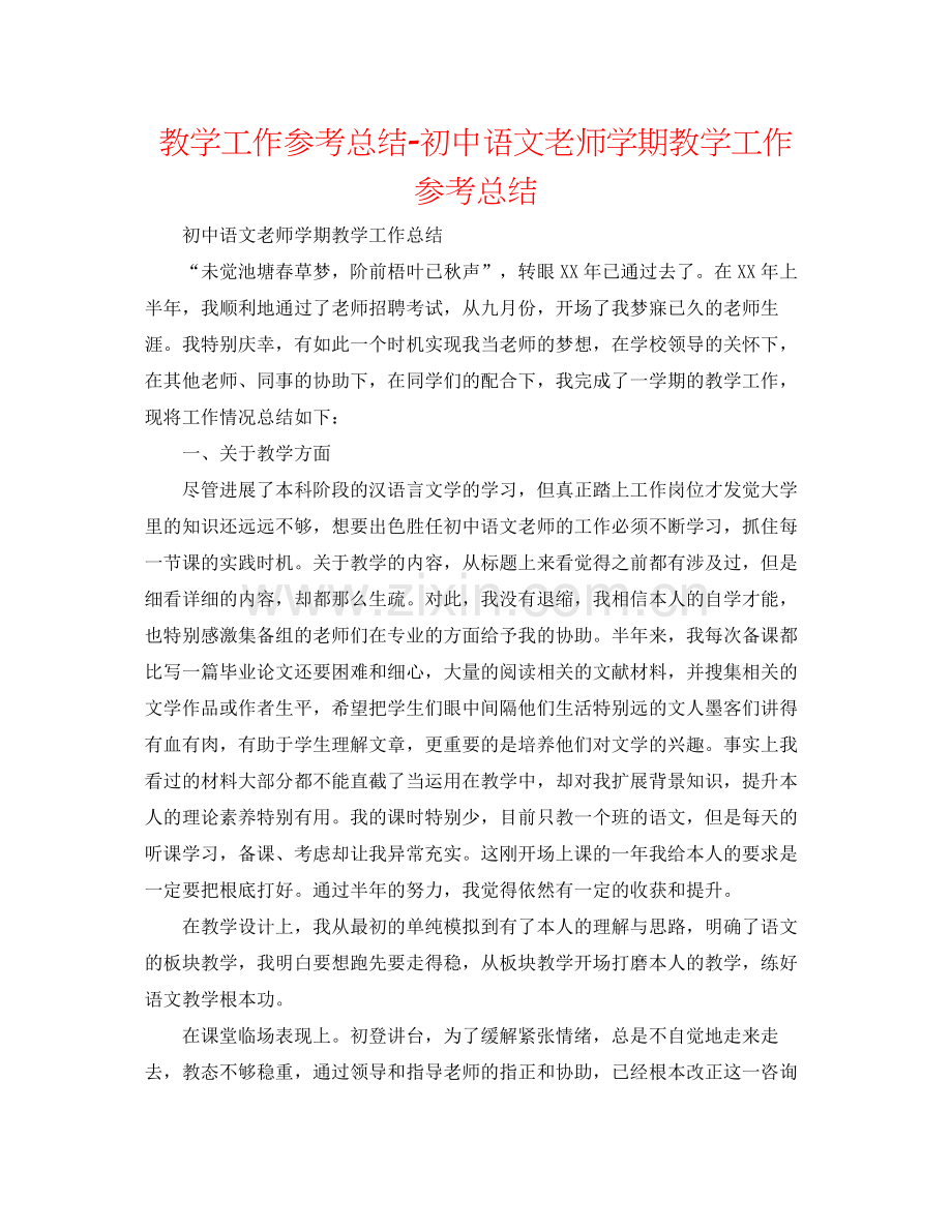 教学工作参考总结初中语文教师学期教学工作参考总结.docx_第1页