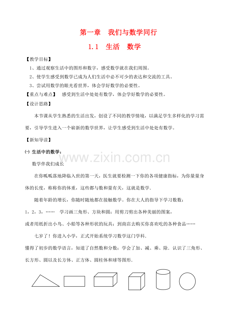 七年级数学第一章 我们与数学同行教案生活苏科版.doc_第1页