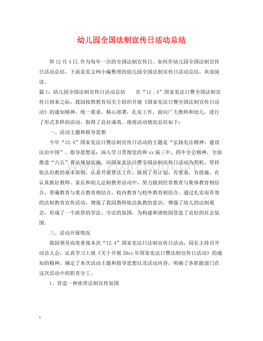 幼儿园全国法制宣传日活动总结.docx_第1页
