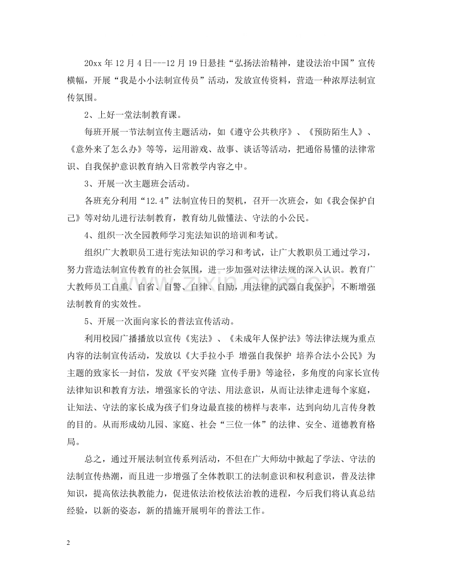 幼儿园全国法制宣传日活动总结.docx_第2页