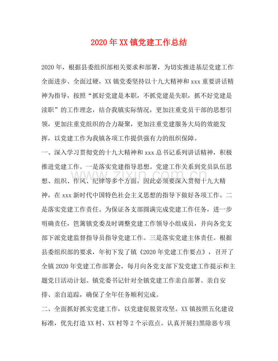 2020年镇党建工作总结.docx_第1页
