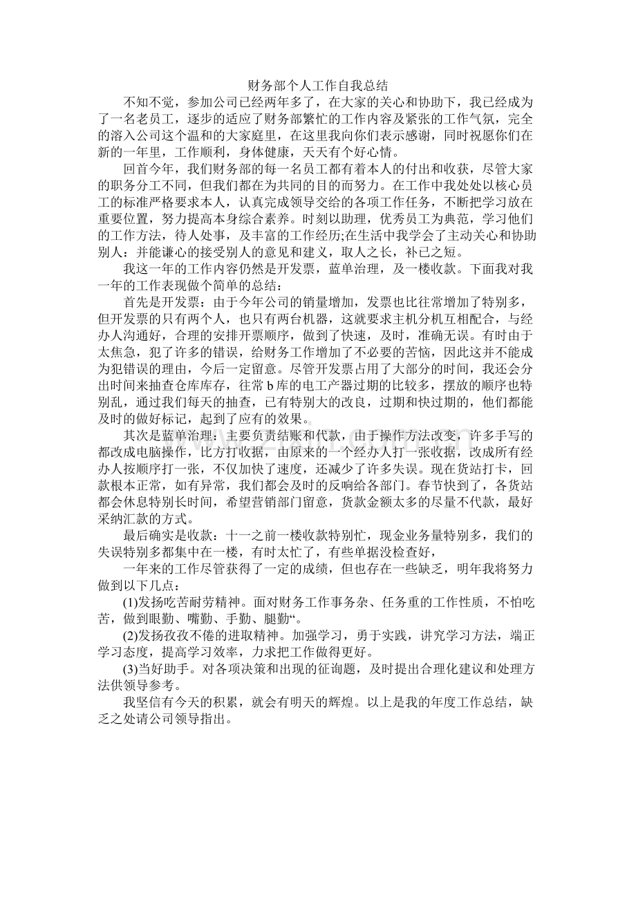 财务部作自我总结.docx_第1页