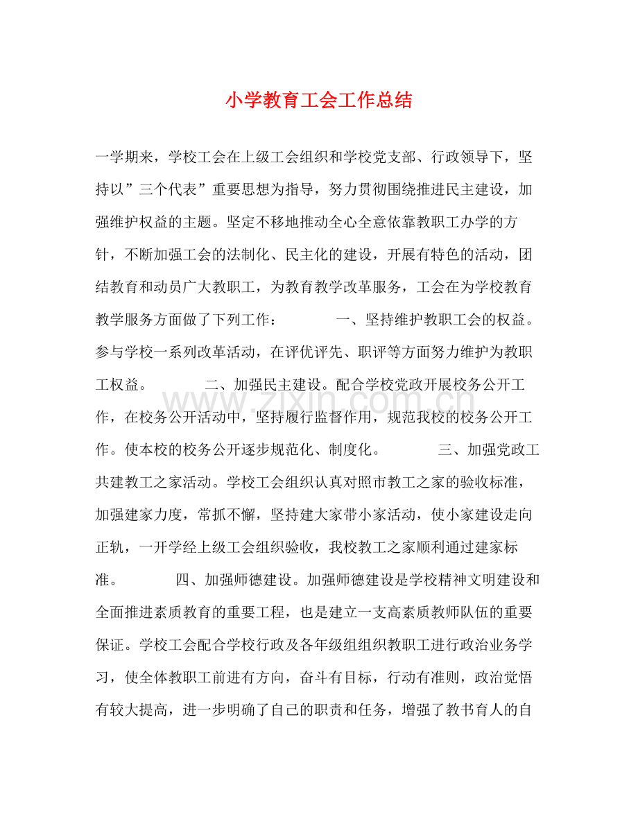 小学教育工会工作总结2.docx_第1页