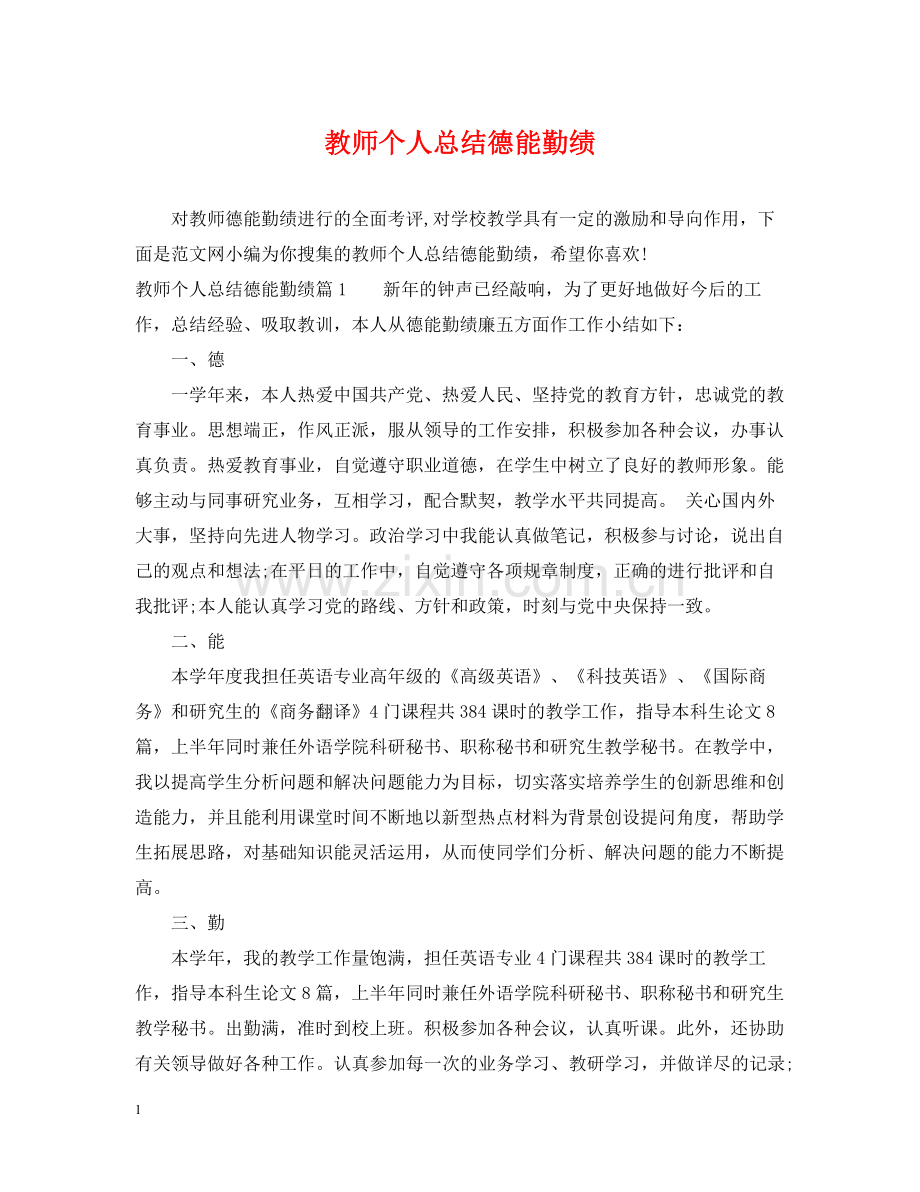 教师个人总结德能勤绩.docx_第1页