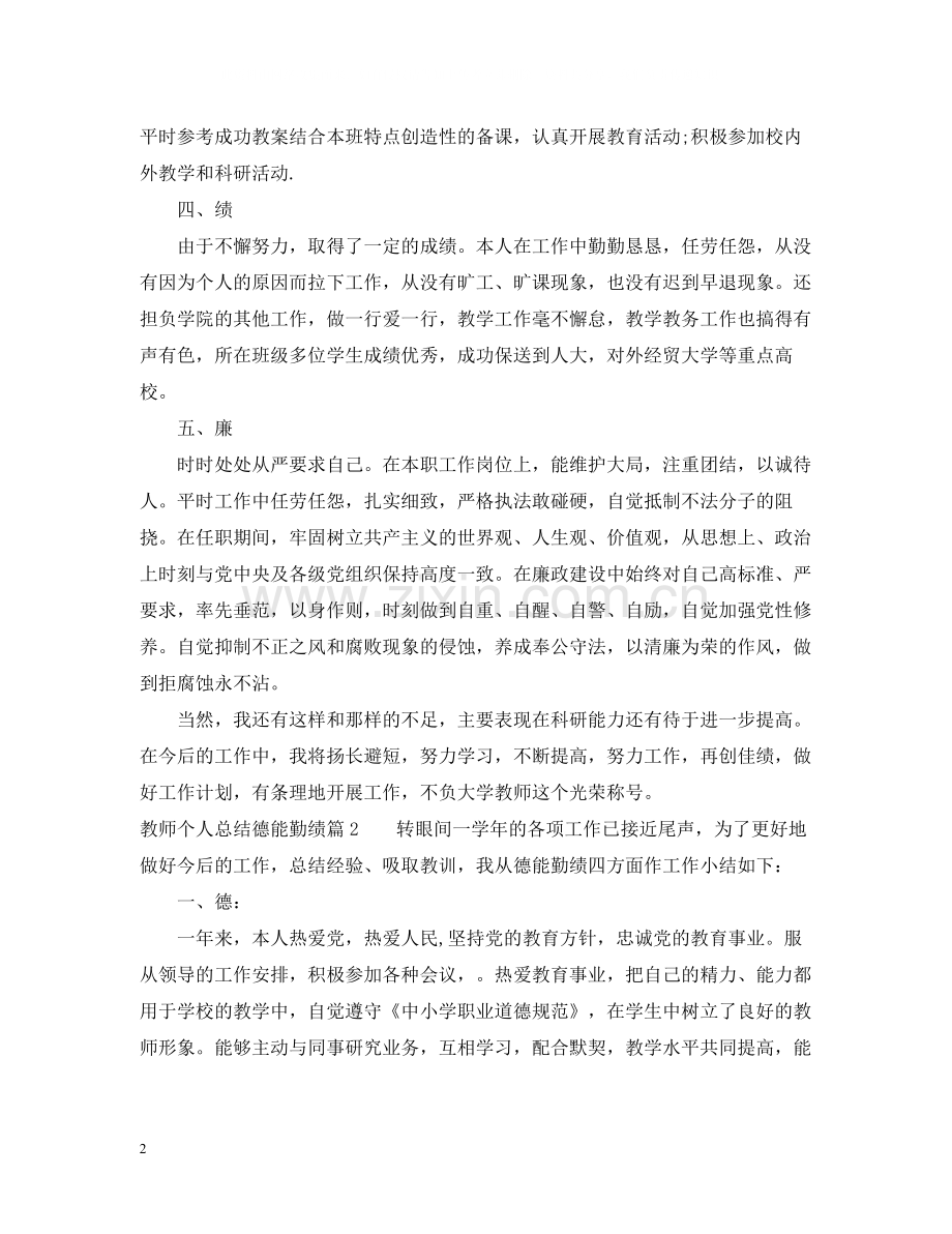教师个人总结德能勤绩.docx_第2页