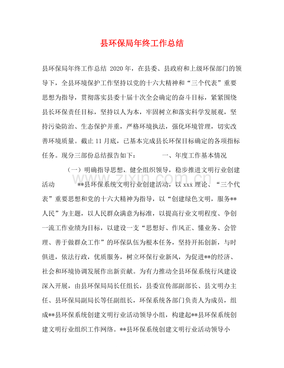 县环保局年终工作总结.docx_第1页