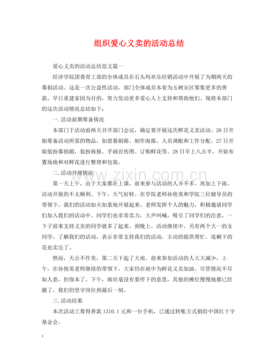 组织爱心义卖的活动总结.docx_第1页
