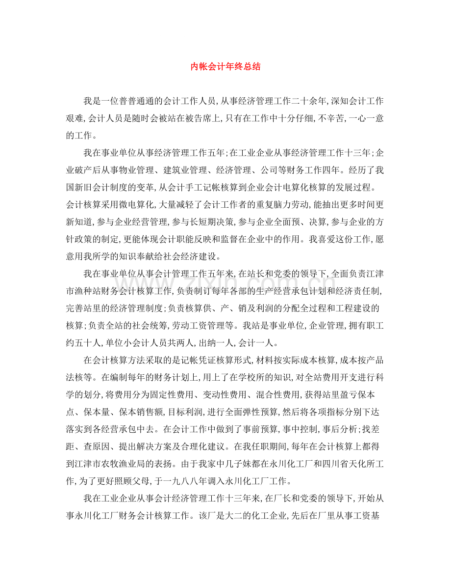 内帐会计年终总结.docx_第1页