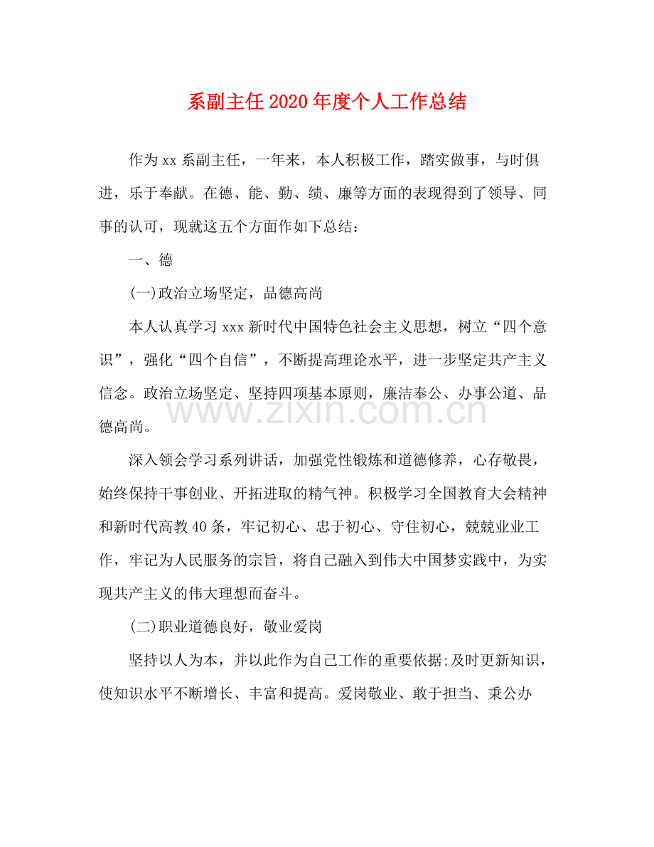 系副主任年度个人工作总结.docx_第1页