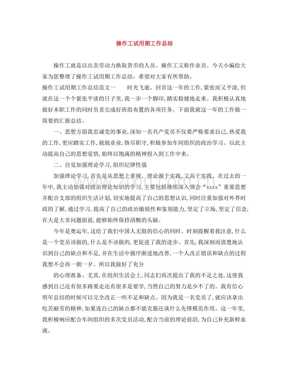 操作工试用期工作总结.docx_第1页