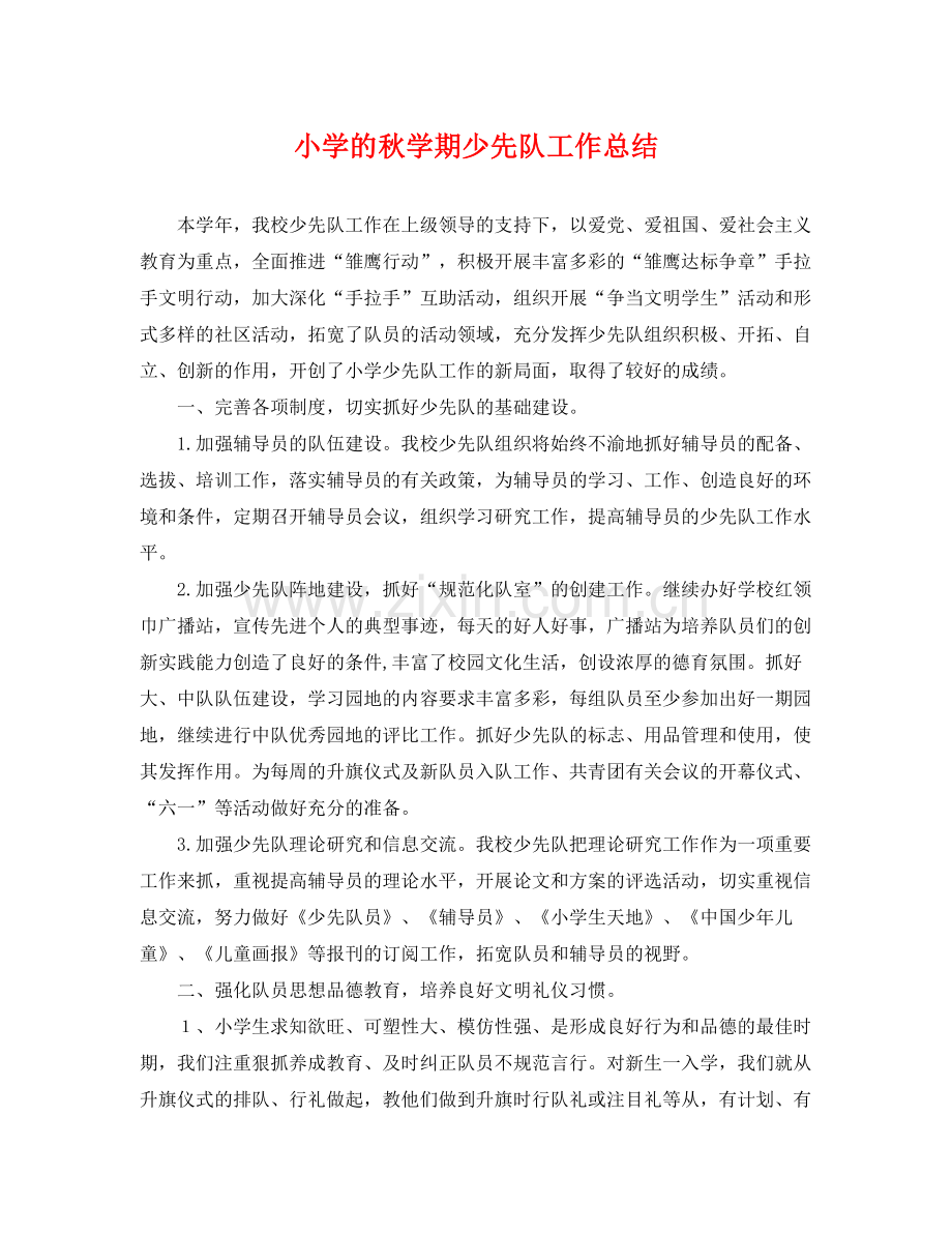 小学的秋学期少先队工作总结 .docx_第1页