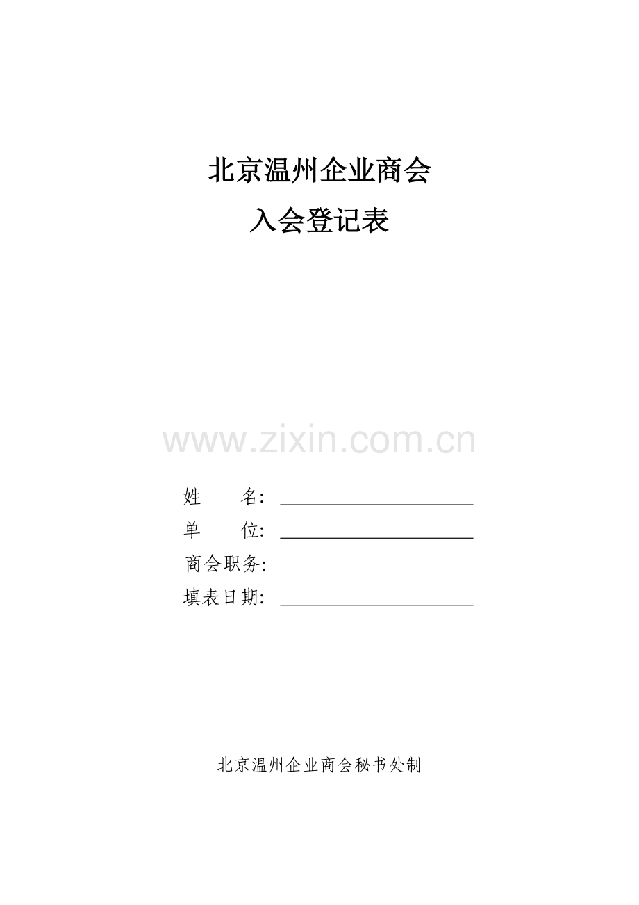商会入会登记表.doc_第1页
