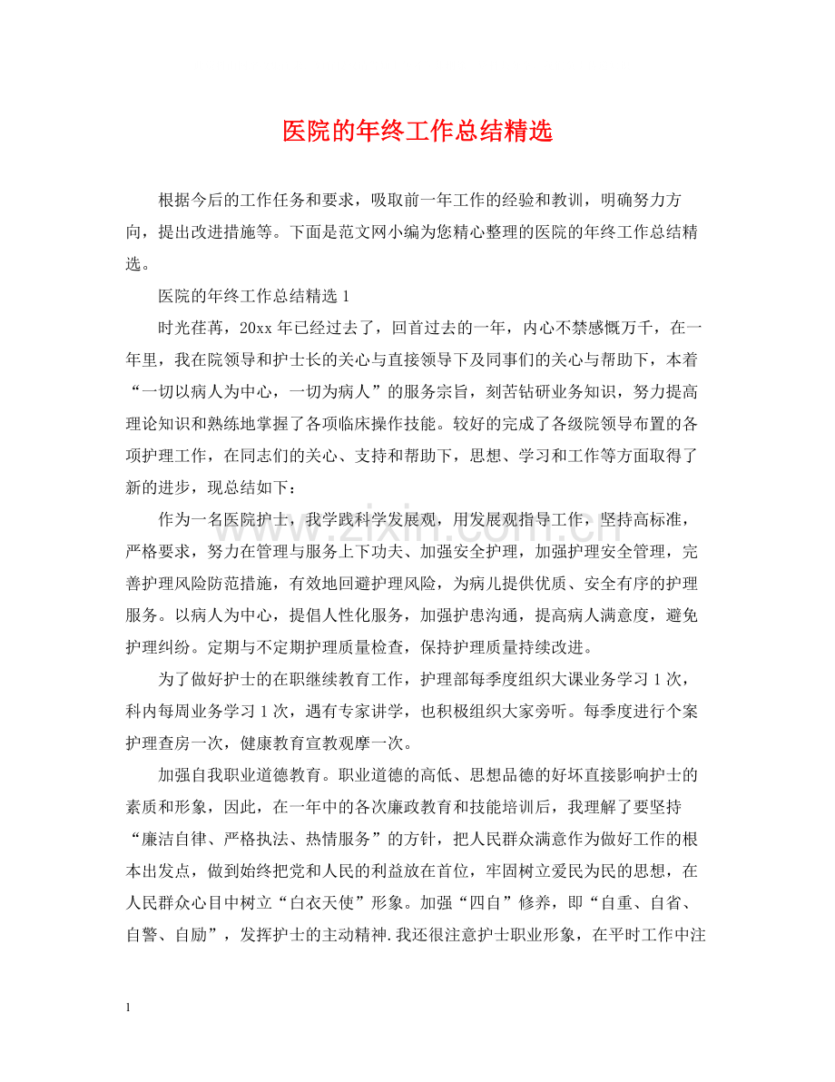 医院的年终工作总结.docx_第1页