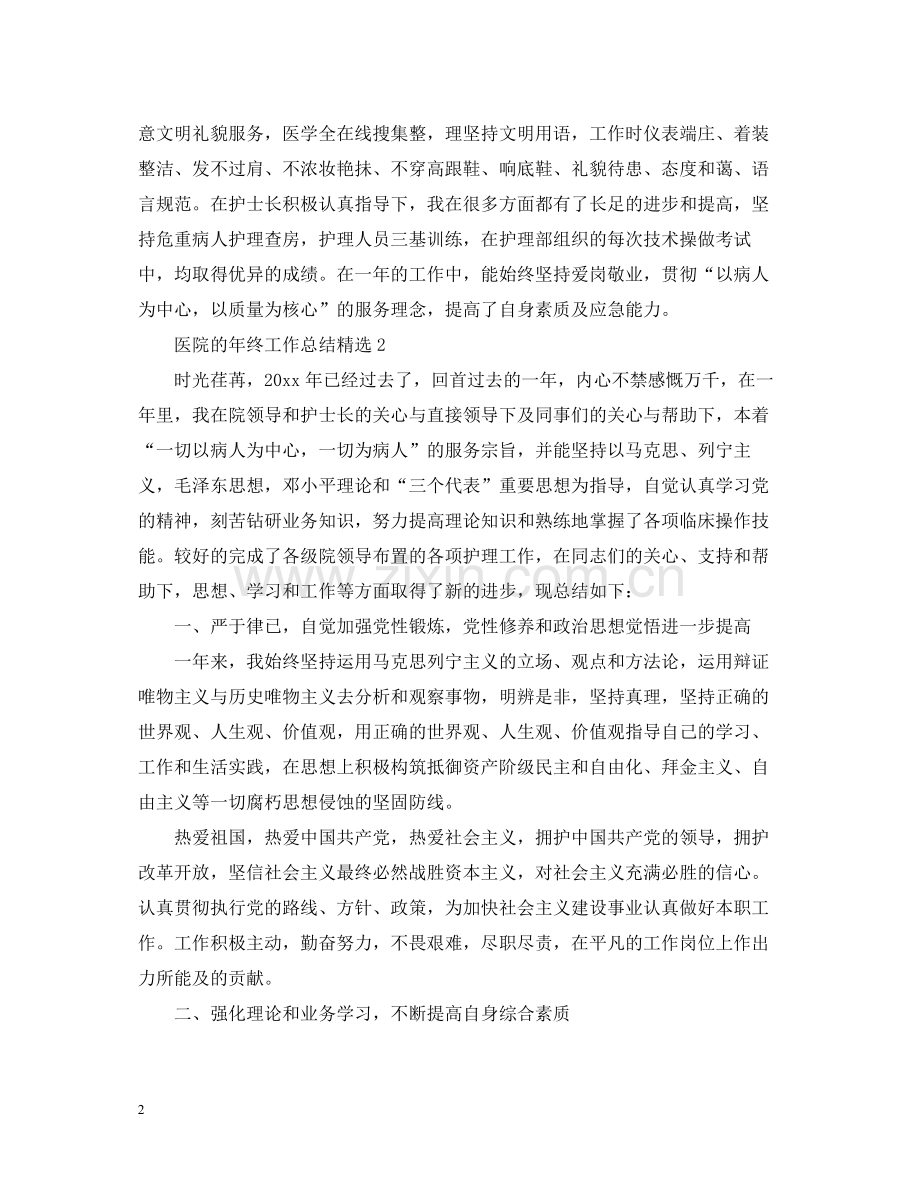 医院的年终工作总结.docx_第2页