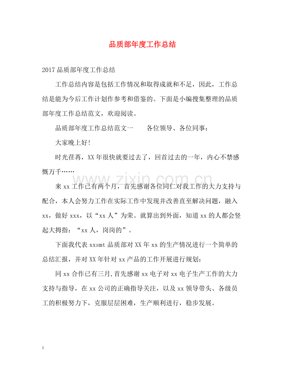 品质部年度工作总结2.docx_第1页