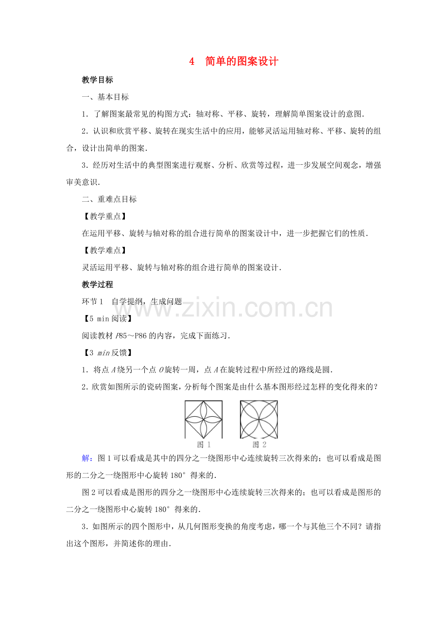 春八年级数学下册 第3章 图形的平移与旋转 4 简单的图案设计教案 （新版）北师大版-（新版）北师大版初中八年级下册数学教案.doc_第1页