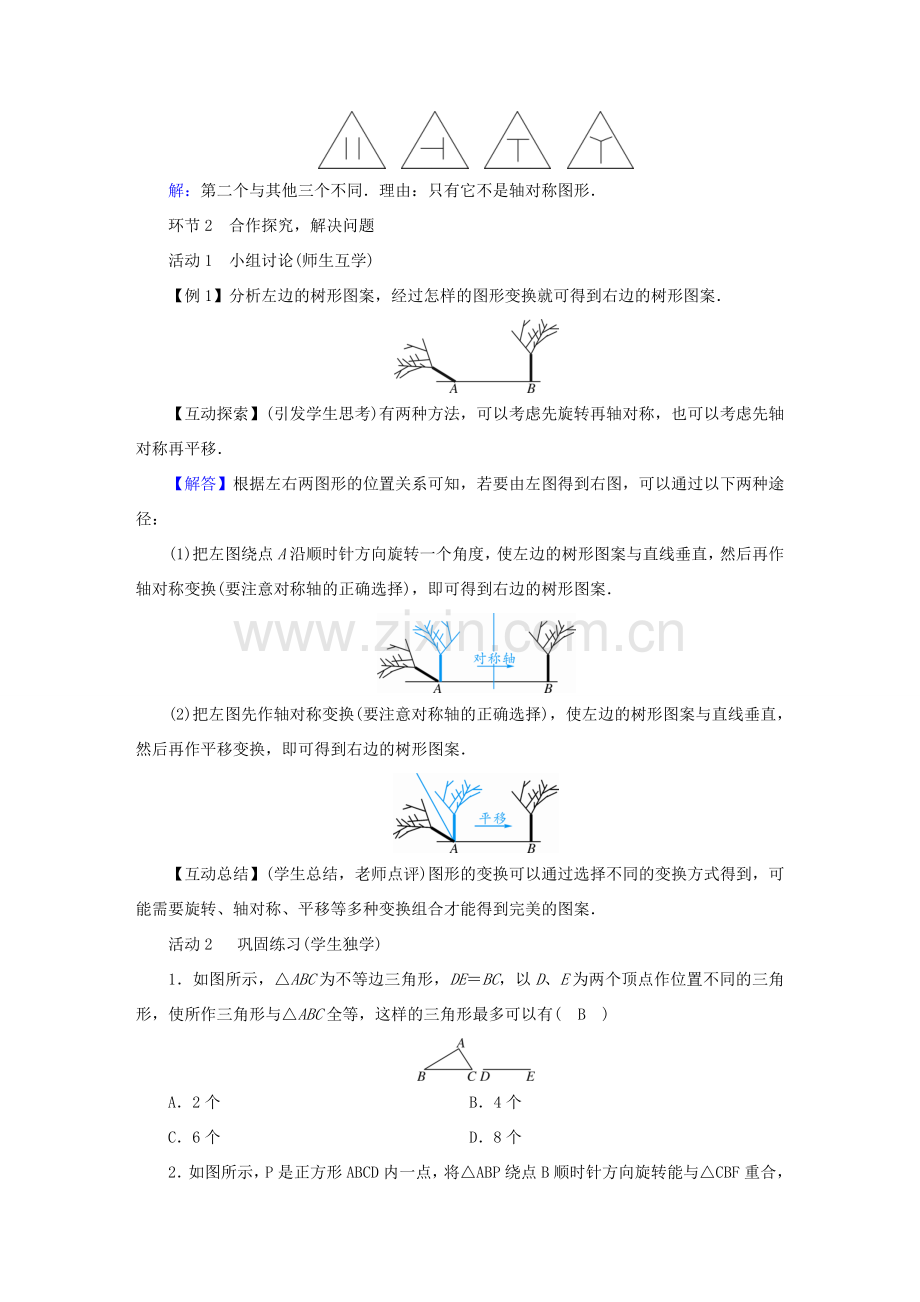 春八年级数学下册 第3章 图形的平移与旋转 4 简单的图案设计教案 （新版）北师大版-（新版）北师大版初中八年级下册数学教案.doc_第2页