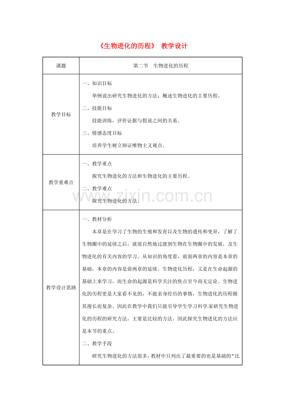 吉林省榆树市八年级生物下册 第七单元 第三章 第二节 生物进化的历程教案 （新版）新人教版-（新版）新人教版初中八年级下册生物教案.doc_第1页