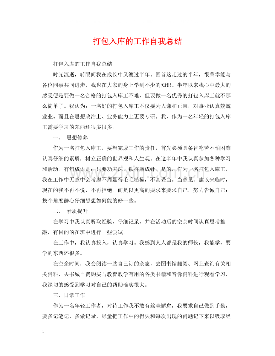 打包入库的工作自我总结.docx_第1页