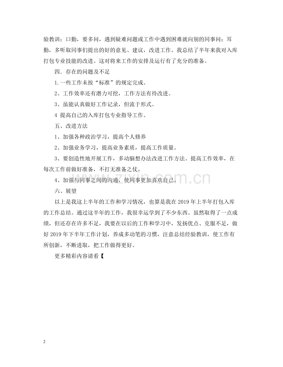 打包入库的工作自我总结.docx_第2页