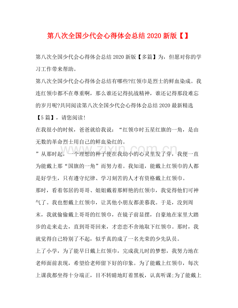 第八次全国少代会心得体会总结新版.docx_第1页