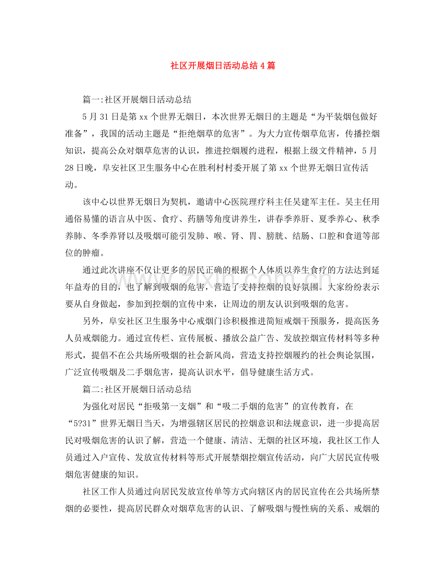 社区开展烟日活动总结4篇.docx_第1页