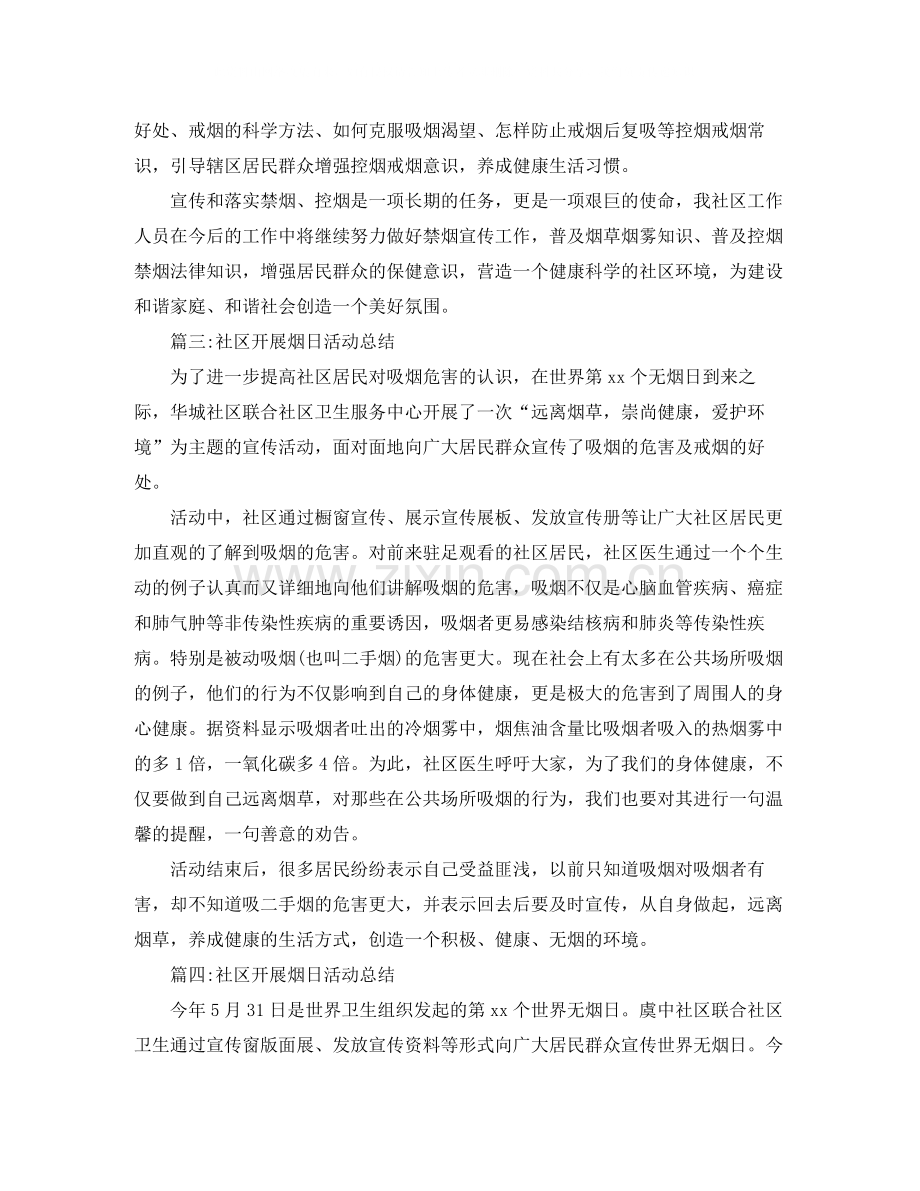 社区开展烟日活动总结4篇.docx_第2页