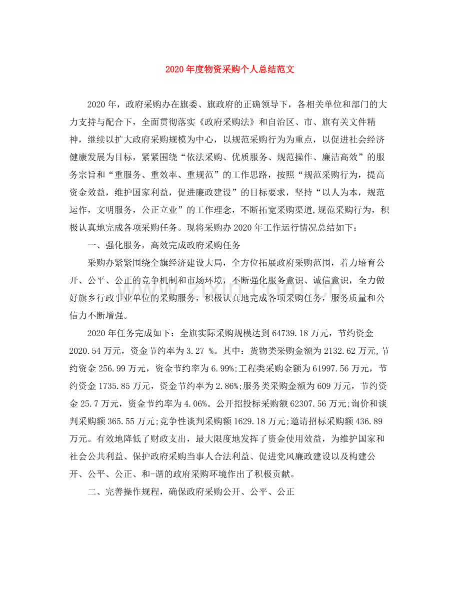 2020年度物资采购个人总结范文.docx_第1页