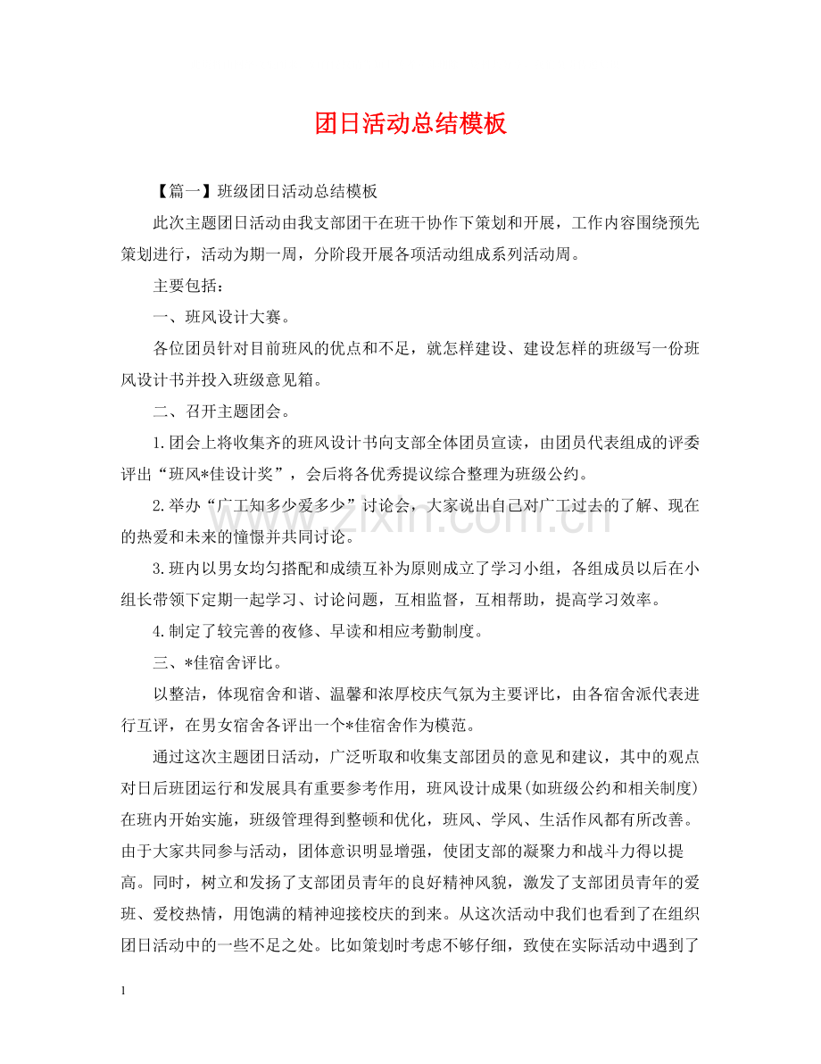 团日活动总结模板.docx_第1页