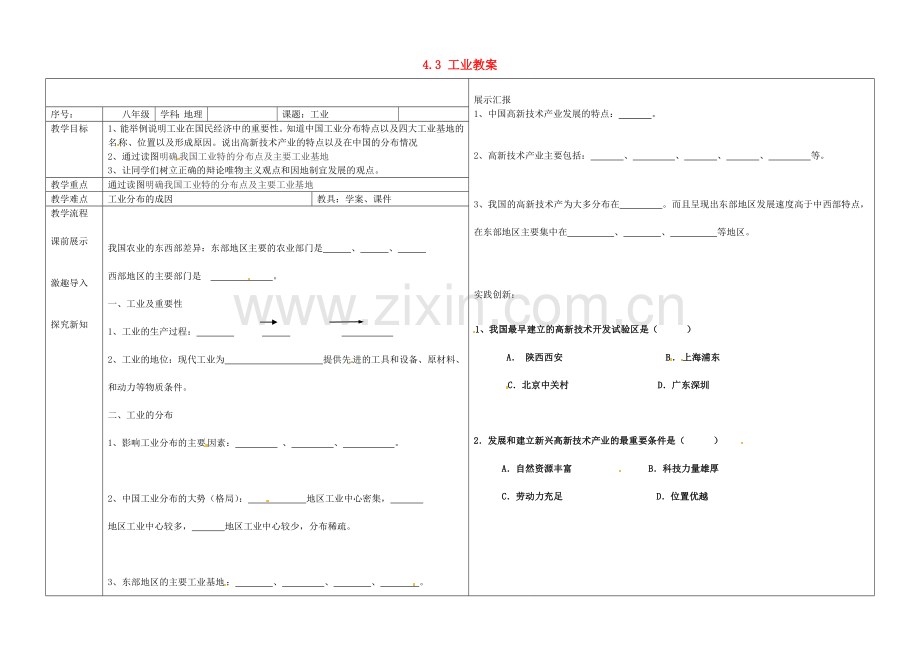辽宁省抚顺市第二十六中学八年级地理上册 4.3 工业教案 （新版）新人教版.doc_第1页