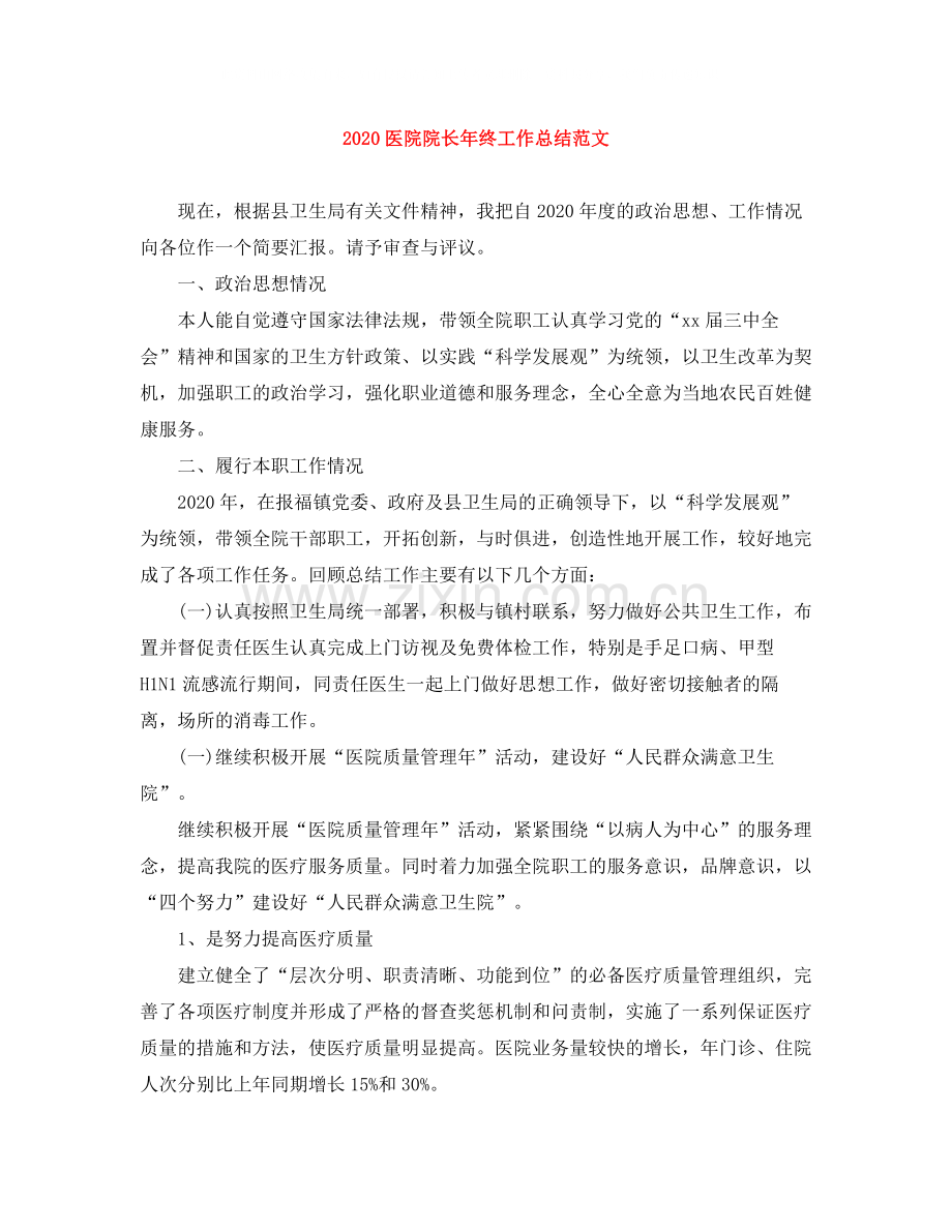 医院院长年终工作总结范文.docx_第1页