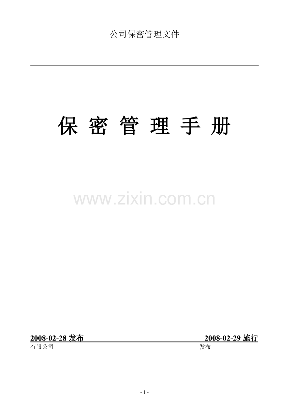 保密管理手册.doc_第1页
