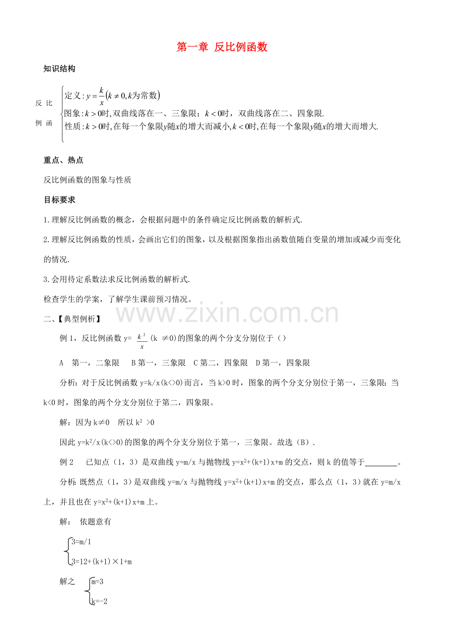 九年级数学下：第一章反比例函数复习教案（湘教版）.doc_第1页