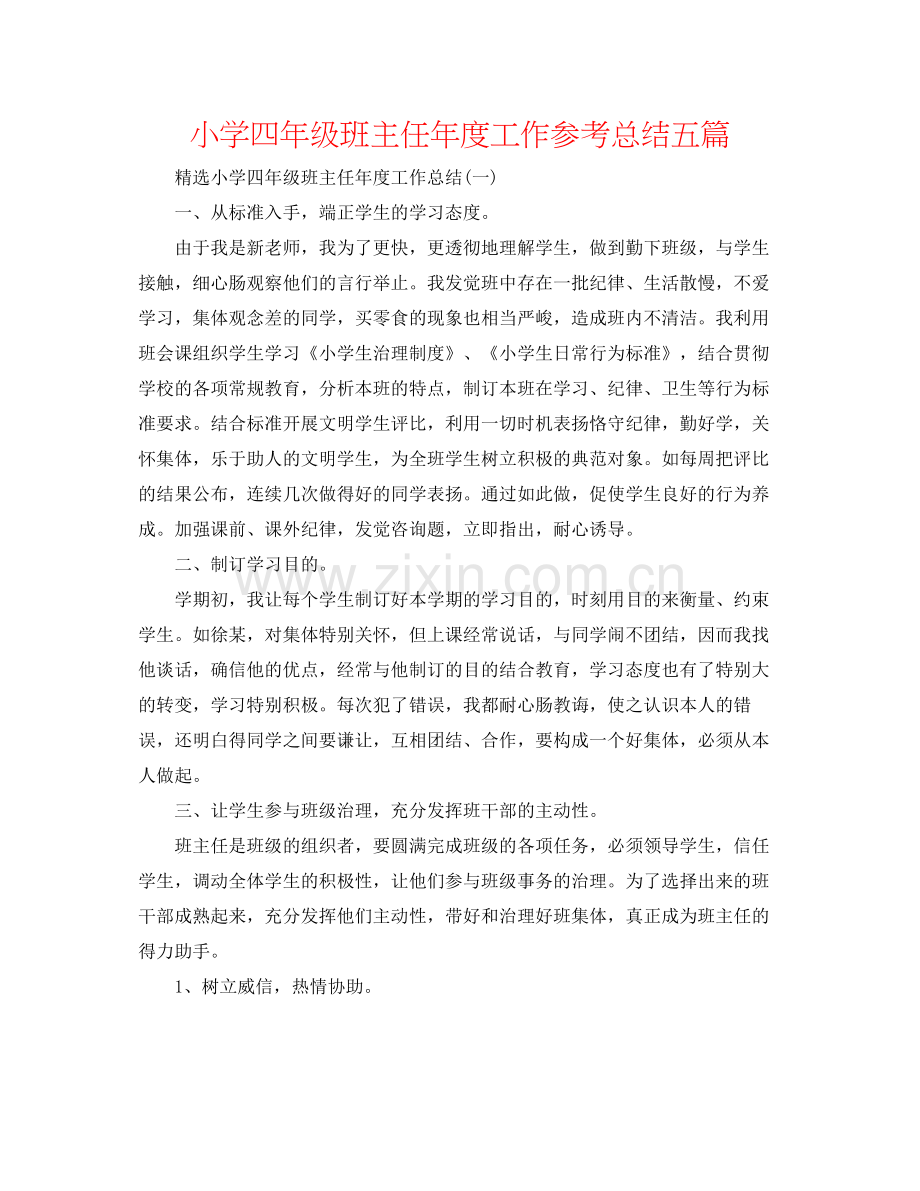 小学四年级班主任年度工作参考总结五篇.docx_第1页