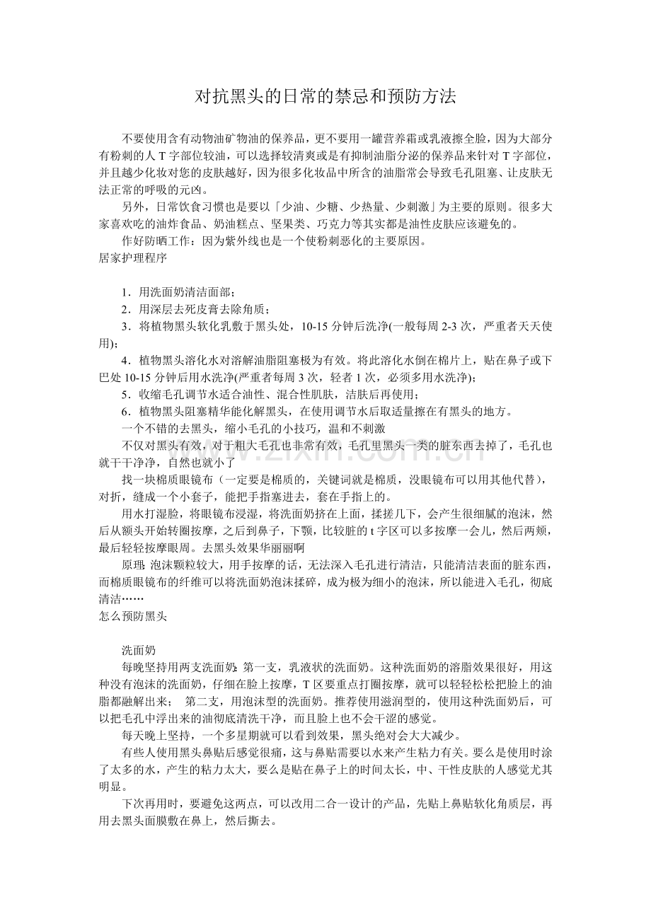 对抗黑头日常禁忌及预防方法.doc_第1页