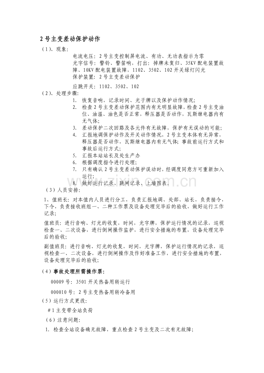 主变差动重瓦斯保护动作.doc_第1页