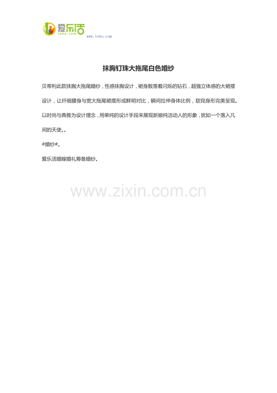抹胸钉珠大拖尾白色婚纱.docx_第1页