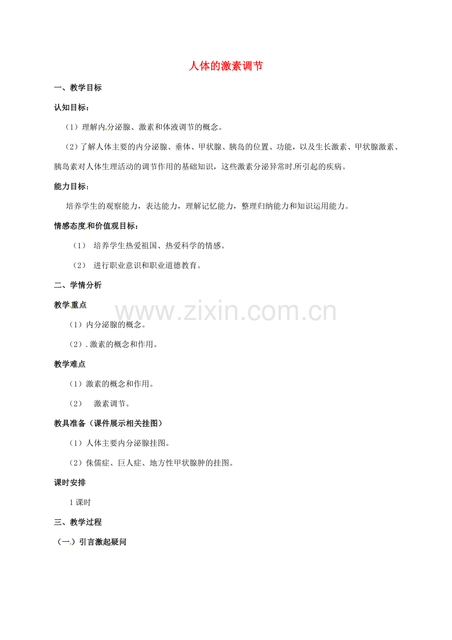 八年级生物上册 16.3 人体的激素调节教案 （新版）苏科版-（新版）苏科版初中八年级上册生物教案.doc_第1页