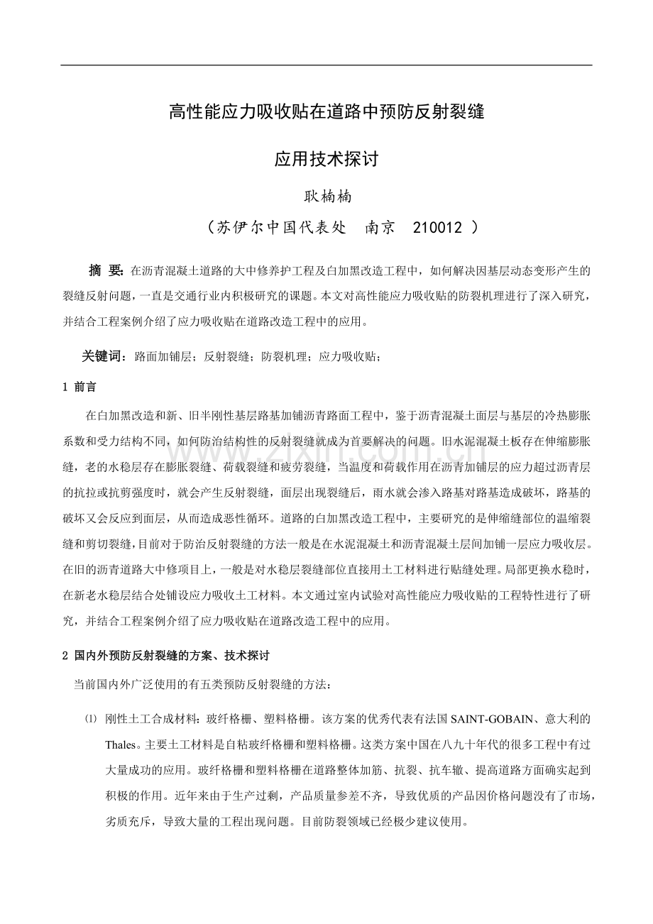 高性能应力吸收贴在道路中预防反射裂缝应用技术探讨.docx_第1页