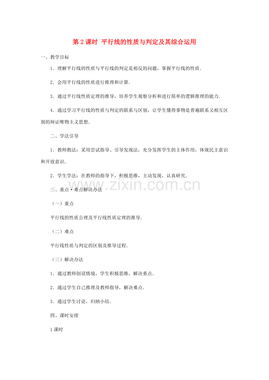 春七年级数学下册 第五章 相交线与平行线 5.3 平行线的性质 5.3.1 平行线的性质 第2课时 平行线的性质和判定及其综合运用教案2 （新版）新人教版-（新版）新人教版初中七年级下册数学教案.doc_第1页